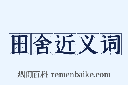 田舍近义词是什么意思的图片